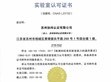 SDG集團旗下「蘇州協(xié)緯認(rèn)證有限公司」正式獲得 中國CNAS實驗室認(rèn)可資質(zhì)                                                                                                                 