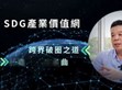 破圈布局再進化！明緯策動「SDG產業(yè)價值網」                                                                                                                                